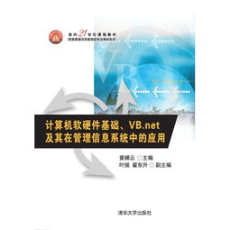 面向21世紀的計算機軟硬件基礎 VB.NET在管理信息系統開發中的應用